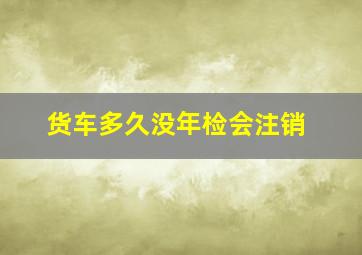 货车多久没年检会注销