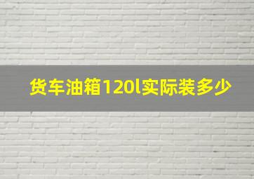 货车油箱120l实际装多少