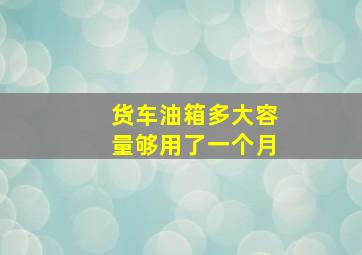 货车油箱多大容量够用了一个月