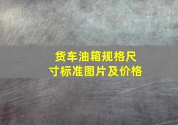 货车油箱规格尺寸标准图片及价格