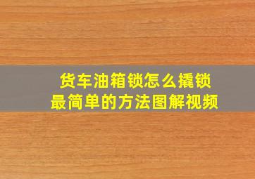 货车油箱锁怎么撬锁最简单的方法图解视频