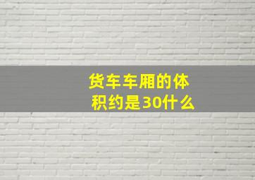 货车车厢的体积约是30什么