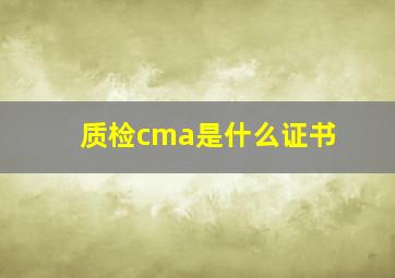 质检cma是什么证书