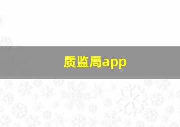 质监局app