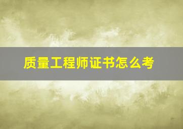 质量工程师证书怎么考