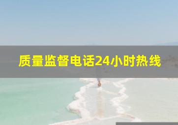 质量监督电话24小时热线