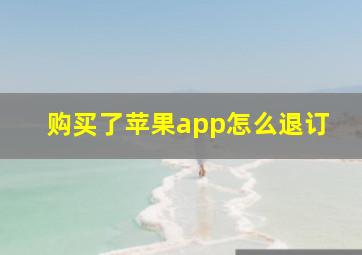 购买了苹果app怎么退订