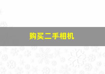 购买二手相机