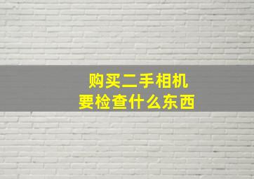 购买二手相机要检查什么东西