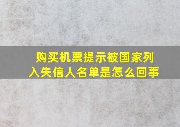 购买机票提示被国家列入失信人名单是怎么回事