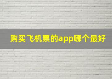 购买飞机票的app哪个最好