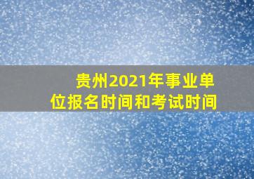 贵州2021年事业单位报名时间和考试时间