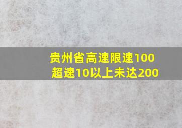 贵州省高速限速100超速10以上未达200