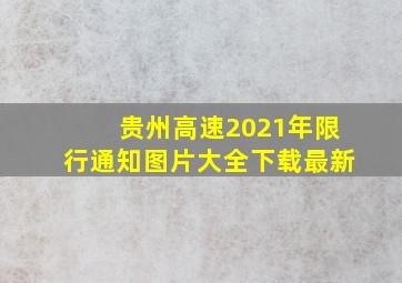 贵州高速2021年限行通知图片大全下载最新