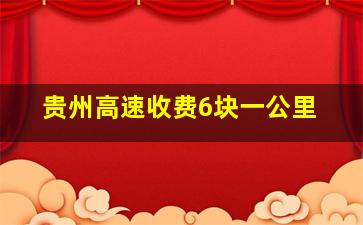 贵州高速收费6块一公里