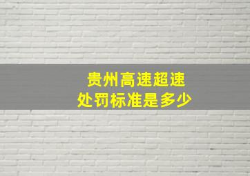 贵州高速超速处罚标准是多少