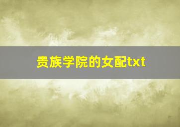 贵族学院的女配txt