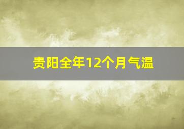 贵阳全年12个月气温