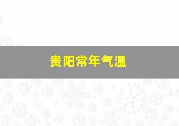 贵阳常年气温