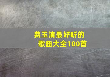 费玉清最好听的歌曲大全100首