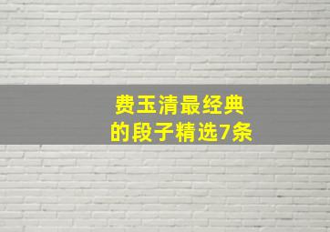 费玉清最经典的段子精选7条