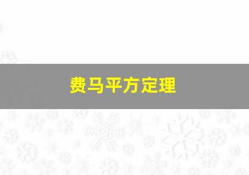 费马平方定理