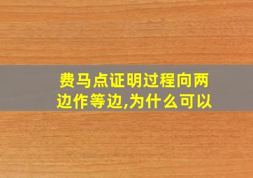 费马点证明过程向两边作等边,为什么可以