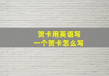 贺卡用英语写一个贺卡怎么写