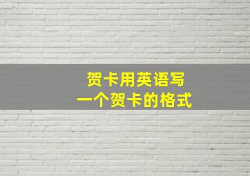 贺卡用英语写一个贺卡的格式