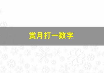 赏月打一数字