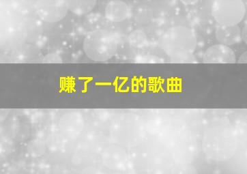 赚了一亿的歌曲