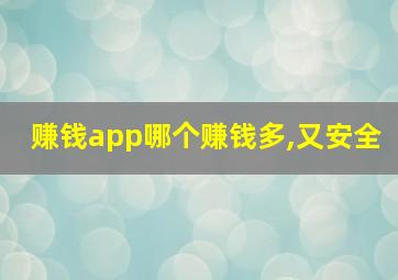 赚钱app哪个赚钱多,又安全