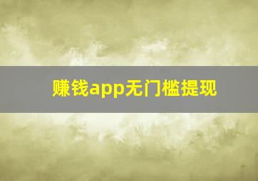 赚钱app无门槛提现