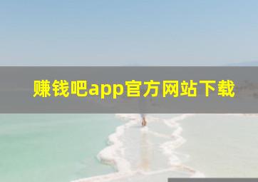 赚钱吧app官方网站下载