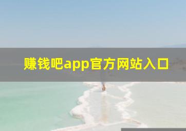 赚钱吧app官方网站入口