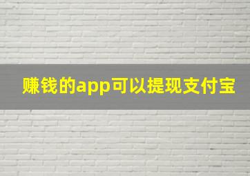 赚钱的app可以提现支付宝