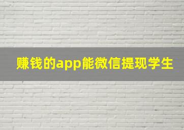 赚钱的app能微信提现学生