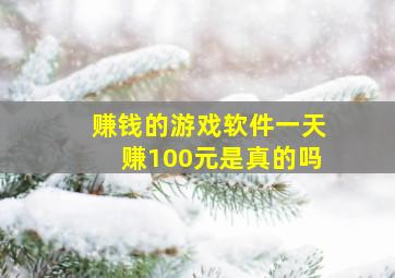 赚钱的游戏软件一天赚100元是真的吗