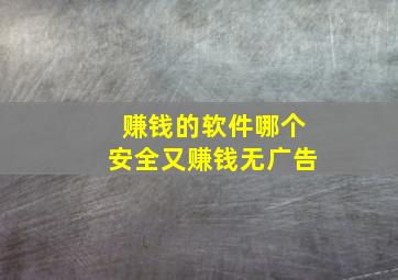 赚钱的软件哪个安全又赚钱无广告