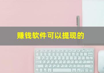 赚钱软件可以提现的