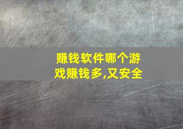 赚钱软件哪个游戏赚钱多,又安全