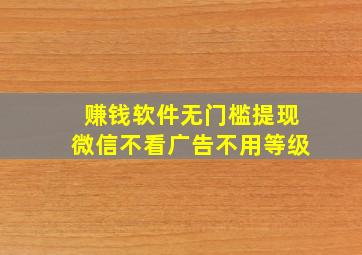 赚钱软件无门槛提现微信不看广告不用等级