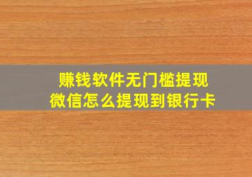 赚钱软件无门槛提现微信怎么提现到银行卡