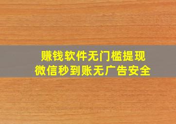 赚钱软件无门槛提现微信秒到账无广告安全