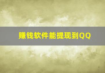 赚钱软件能提现到QQ