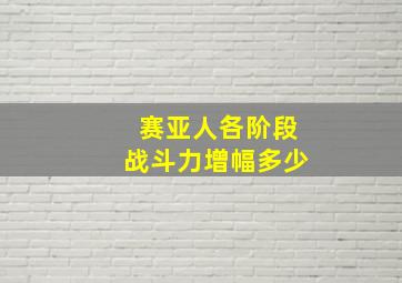 赛亚人各阶段战斗力增幅多少