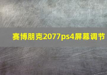 赛博朋克2077ps4屏幕调节