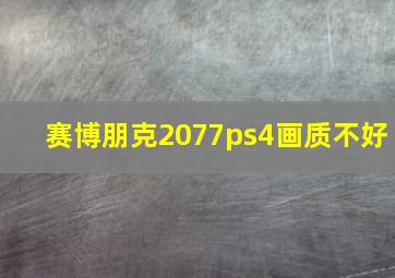 赛博朋克2077ps4画质不好