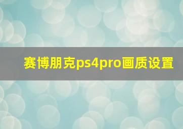 赛博朋克ps4pro画质设置