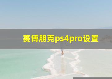 赛博朋克ps4pro设置